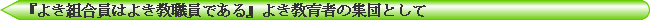 「よき組合員はよき教職員である」よき教育者の集団として